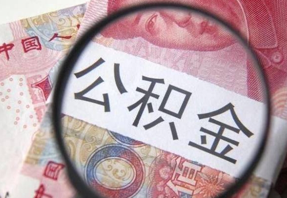 池州公积金本地人可以取出来吗（本地人住房公积金能取出来吗）