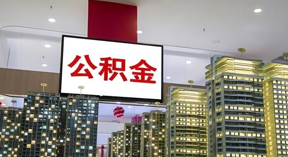 池州离开取出公积金（离开城市公积金提取）