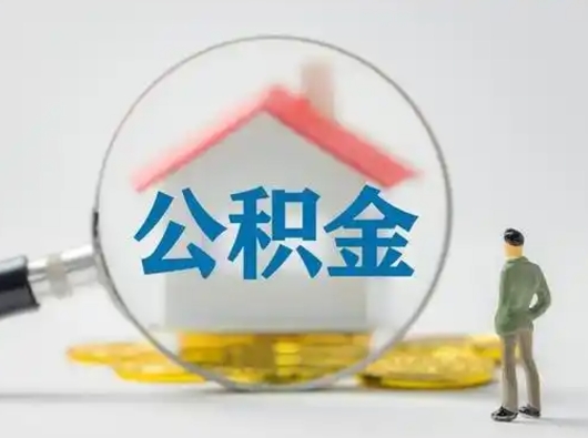 池州封存公积金取流程（对于封存的公积金怎么提取）